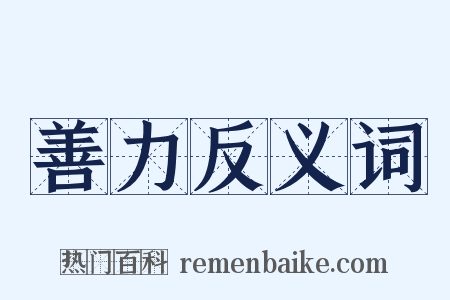 善力反义词是什么意思的图片
